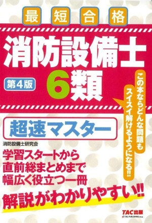 消防設備士6類 超速マスター 第4版 最短合格