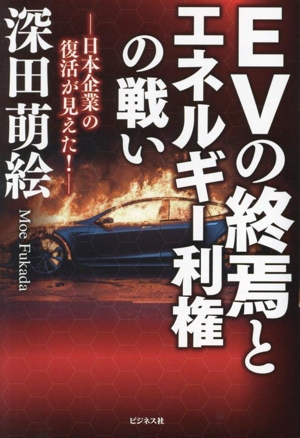 EVの終焉とエネルギー利権の戦い 日本企業の復活が見えた！