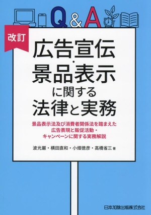 Q&A広告宣伝・景品表示に関する法律と実務 改訂 景品表示法及び消費者関係法を踏まえた広告表現と販促活動・キャンペーンに関する実務解説