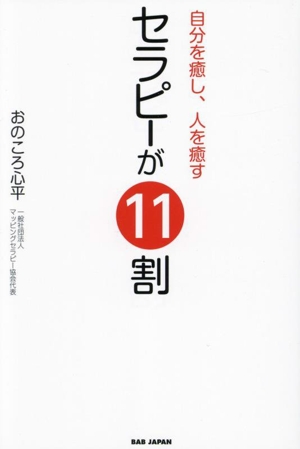 セラピーが11割 自分を癒し、人を癒す