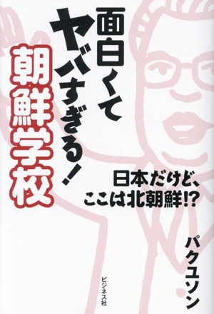 面白くてヤバすぎる！朝鮮学校 日本だけど、ここは北朝鮮!?