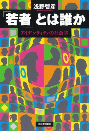 「若者」とは誰か アイデンティティの社会学