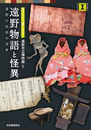 遠野物語と怪異 見るだけで楽しめる！ 遠野の呪術の世界 本で楽しむ博物館