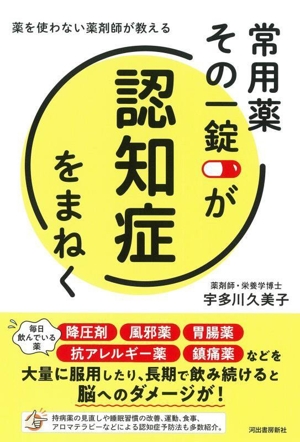 常用薬 その一錠が認知症をまねく 薬を使わない薬剤師が教える