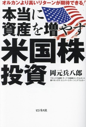 本当に資産を増やす米国株投資