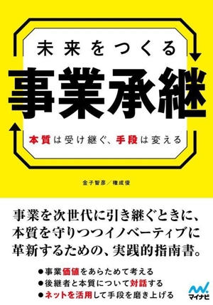 未来をつくる事業承継 本質は受け継ぐ、手段は変える