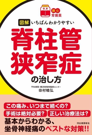 図解 いちばんわかりやすい脊柱管狭窄症の治し方 読む常備薬