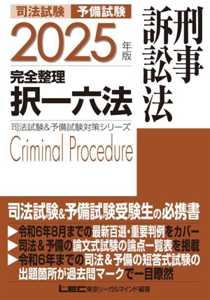 司法試験 予備試験 完全整理 択一六法 刑事訴訟法(2025年版) 司法試験&予備試験対策シリーズ