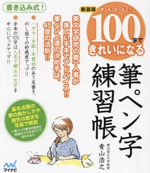 かんたん！100字できれいになる 筆ペン字練習帳 新装版