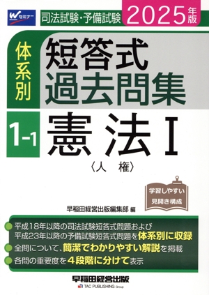 司法試験・予備試験 体系別 短答式過去問集 2025年版(1-1) 憲法Ⅰ〈人権〉 Wセミナー