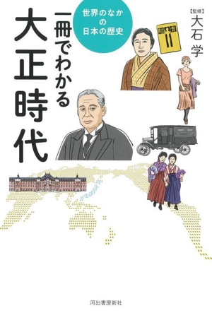 一冊でわかる大正時代 世界のなかの日本の歴史