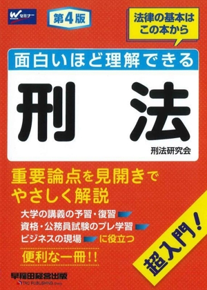 面白いほど理解できる 刑法 第4版 超入門！