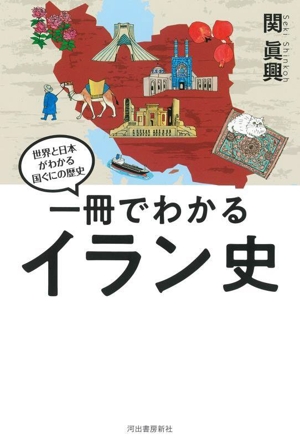 一冊でわかるイラン史 世界と日本がわかる国ぐにの歴史