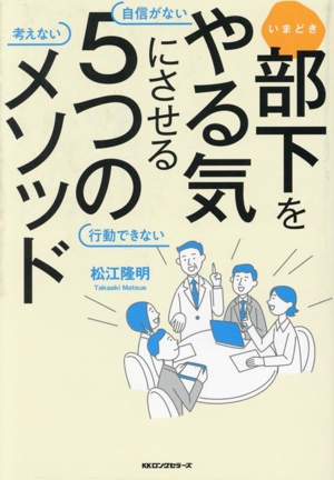 いまどき部下をやる気にさせる5つのメソッド 自信がない 考えない 行動できない