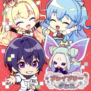 外れスキル《木の実マスター》 :ブレイブリーダンス(期間限定アニメ盤)(Blu-ray Disc付)