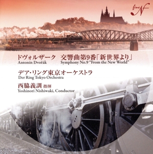 ドヴォルザーク:交響曲第9番『新世界より』