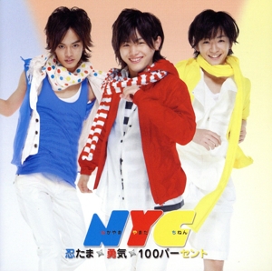 勇気100%(通常盤)