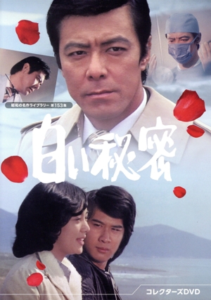 昭和の名作ライブラリー 第57集 ある日わたしは コレクターズDVD＜HDリ