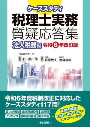 ケーススタディ 税理士実務 質疑応答集 法人税務編(令和6年改訂版)