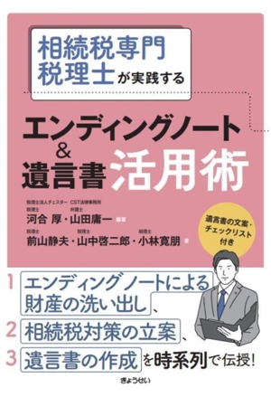 相続税専門税理士が実践する エンディングノート&遺言書活用術