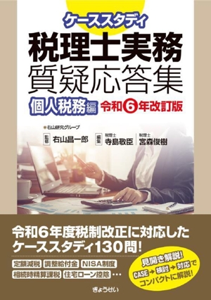 ケーススタディ 税理士実務 質疑応答集 個人税務編(令和6年改訂版)