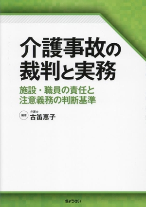 介護事故の裁判と実務 施設・職員の責任と注意義務の判断基準