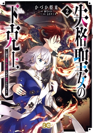 失格聖女の下克上(2) 左遷先の悪魔な神父様になぜか溺愛されています B'sLOG C