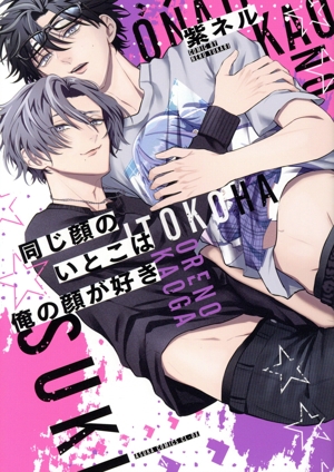 同じ顔のいとこは俺の顔が好き あすかC CL-DX