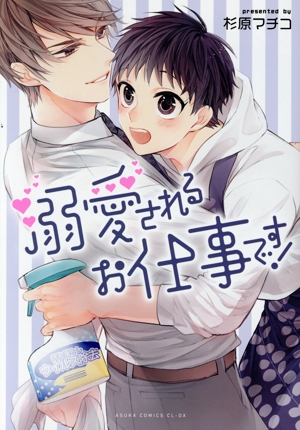 溺愛されるお仕事です！ あすかC CL-DX