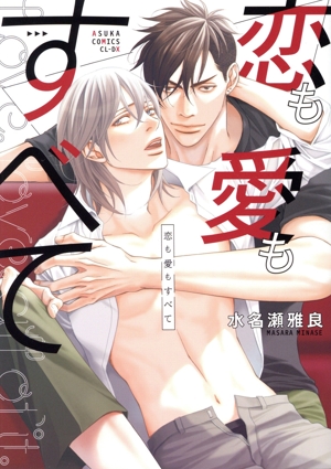 恋も愛もすべて あすかC CL-DX