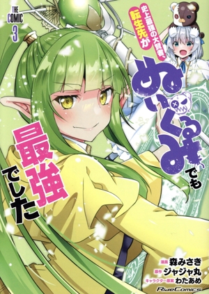 史上最強の大賢者、転生先がぬいぐるみでも最強でした THE COMIC(3) Ride C