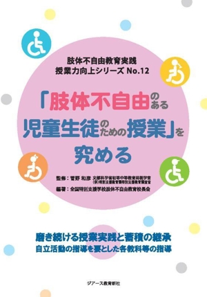 「肢体不自由のある児童生徒のための授業」を究める 肢体不自由教育実践授業力向上シリーズNo.12