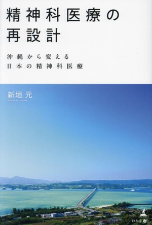 精神科医療の再設計 沖縄から変える日本の精神科医療