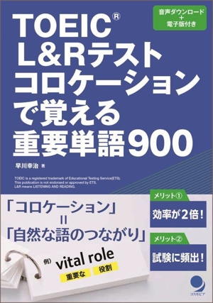 TOEIC L&Rテストコロケーションで覚える重要単語900