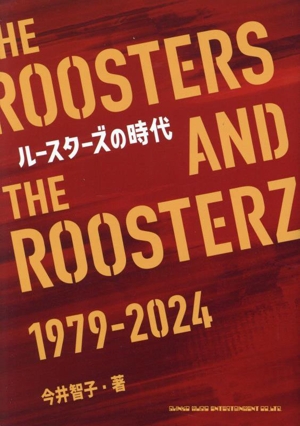 ルースターズの時代 THE ROOSTERS AND THE ROOSTERZ