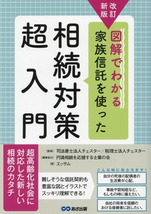 図解でわかる 家族信託を使った相続対策超入門 改訂新版