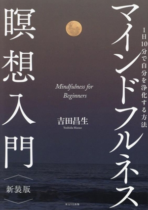 マインドフルネス瞑想入門 新装版 1日10分で自分を浄化する方法