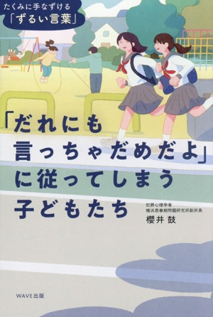 「だれにも言っちゃだめだよ」に従ってしまう子どもたち たくみに手なずける「ずるい言葉」