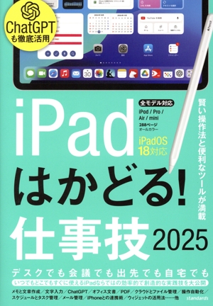 iPadはかどる！仕事技(2025) 賢い操作法と便利なツールが満載