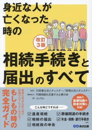 身近な人が亡くなった時の相続手続きと届出のすべて 改訂3版