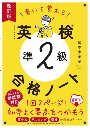 書いて覚える 英検準2級 合格ノート 改訂版 音声DL