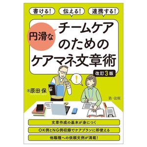 円滑なチームケアのためのケアマネ文章術 改訂3版 書ける！伝える！連携する！