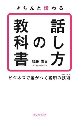 きちんと伝わる「話し方の教科書」 ビジネスで差がつく説明の技術