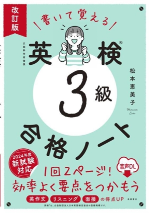 書いて覚える 英検3級合格ノート 改訂版 音声DL