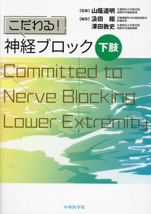 こだわる！神経ブロック 下肢