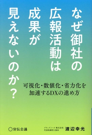 なぜ御社の広報活動は成果が見えないのか？ 可視化・数値化・省力化を加速するDXの進め方