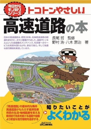 トコトンやさしい高速道路の本 B&Tブックス 今日からモノ知りシリーズ