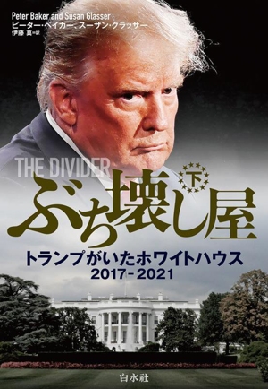 ぶち壊し屋(下) トランプがいたホワイトハウス2017ー2021