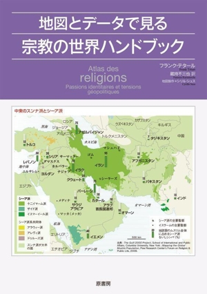 地図とデータで見る宗教の世界ハンドブック