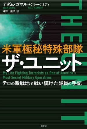 米軍極秘特殊部隊 ザ・ユニット テロの激戦地で戦い続けた隊員の手記